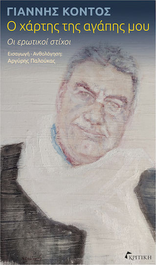 Ο Χάρτης Της Αγάπης Μου