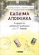 Εδώδιμα Αποικιακά