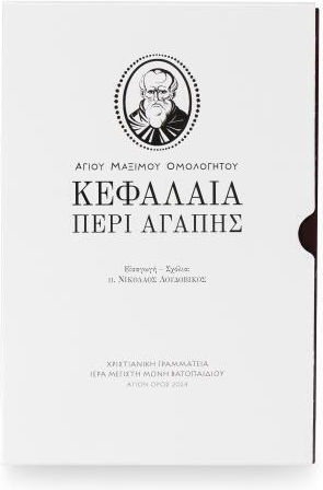 Κεφάλαια Περί Αγάπης Του Αγίου Μαξίμου Ομολογητού Αυθεντικό Προϊόν Μονής Βατοπαιδίου Κεφάλαια Περί Αγάπης Του Αγίου Μαξίμου Ομολογητού Αυθεντικό Προϊόν Μονής Βατοπαιδίου