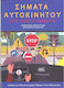 Σήματα Αυτοκινήτου