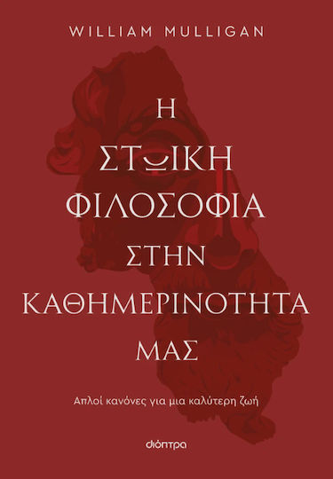 Η Στωική Φιλοσοφία στην Καθημερινότητά μας