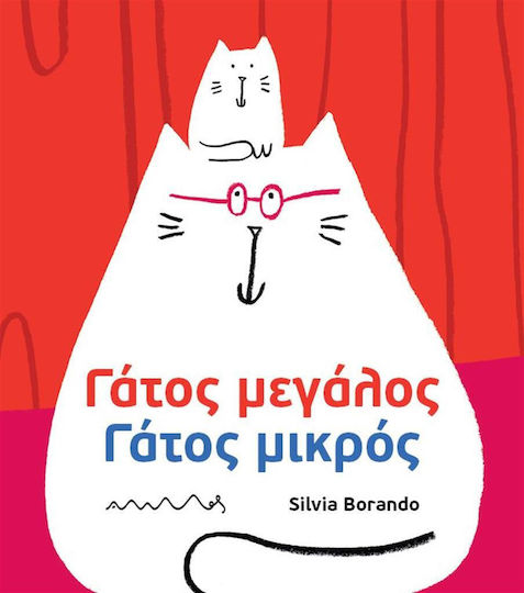 Γάτος Μεγάλος Γάτος Μικρός Γάτος Μεγάλος Γάτος Μικρός