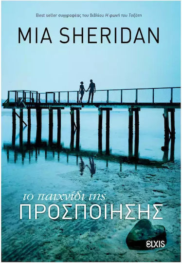 Το Παιχνίδι της Προσποίησης