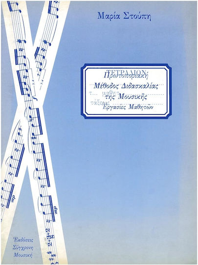 Maria Stoupi Innovative Music Teaching Method Student Assignments