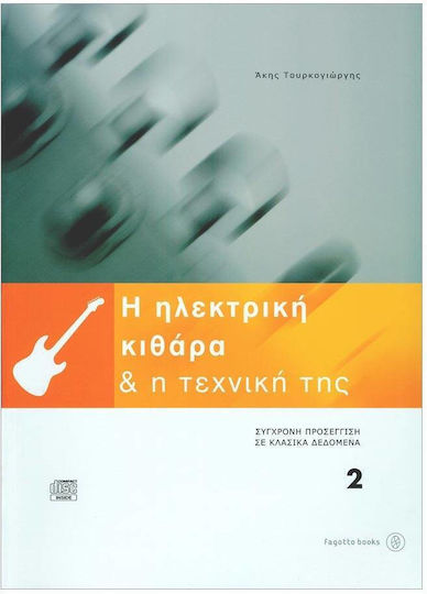 Τουρκογιώργης Άκης Η Ηλεκτρική Κιθάρα & Η Τεχνική 2 & Cd