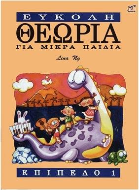Лина Нг Лесна Теория Малки Деца Ниво 1