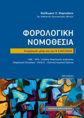 Φορολογική Νονοθεσία Τσέπης, Ενημέρωση μέχρι και τον Ν 5167/2024