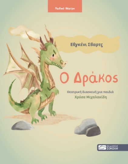 Ο Δράκος, Adaptare teatrală pentru copii Ο Δράκος, Adaptare teatrală pentru copii