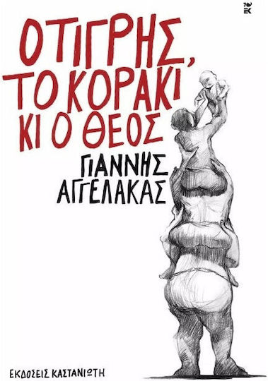 Καστανιώτη ο Τίγρης το Κοράκι κι ο Θεός