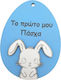Wooden Element Egg "My First Easter" Light Blue White Bunny 100x74mm 2pcs