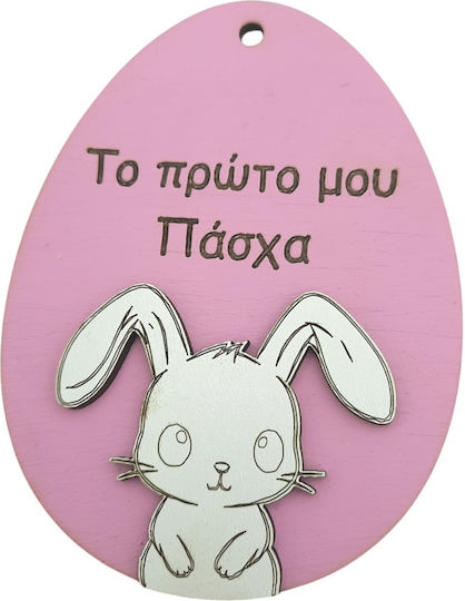 Ξύλινο Στοιχείο Αυγό " Πρώτο Μου Πάσχα" Ροζ Λευκό Λαγουδάκι 100x74mm 2τμχ