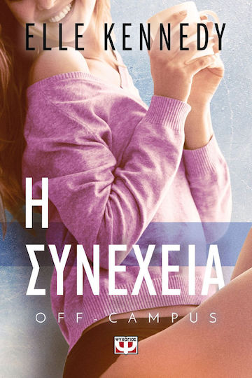 Η Συνέχεια, Off-campus 5 Η Συνέχεια, Off-campus 5
