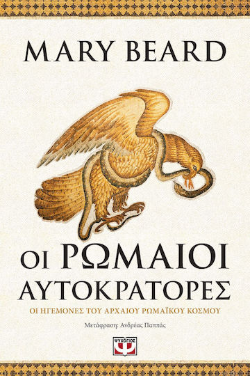 Οι Ρωμαίοι Αυτοκράτορες
