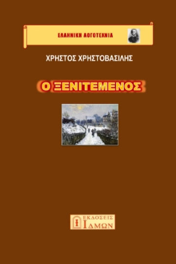 Ο Ξενιτεμένος Ο Ξενιτεμένος