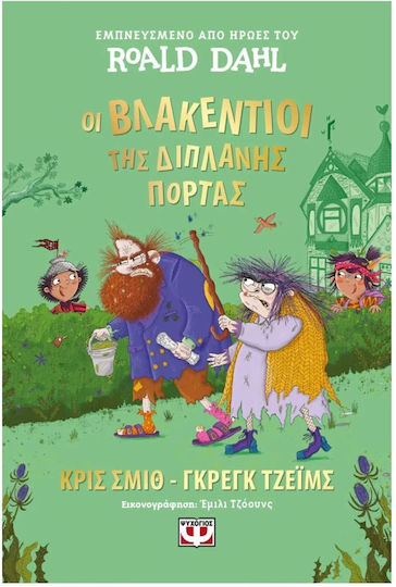 Οι Βλακεντιοι Της Διπλανης Πορτας