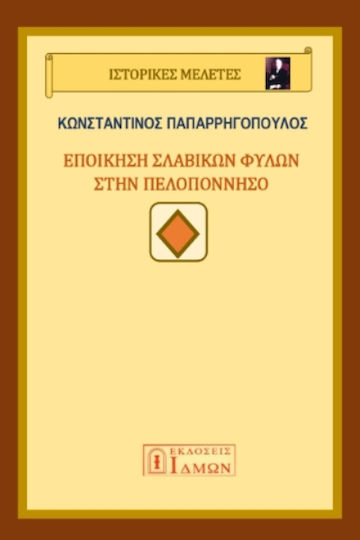 Εποίκηση Σλάβικων Φυλών Στην Πελοπόννησο Εποίκηση Σλάβικων Φυλών Στην Πελοπόννησο