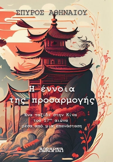 Η Έννοια Της Προσαρμογής Η Έννοια Της Προσαρμογής