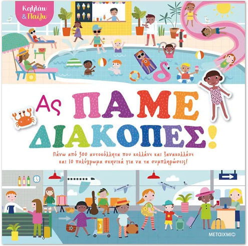 Κολλάω και Παίζω, Ας Πάμε Διακοπές!