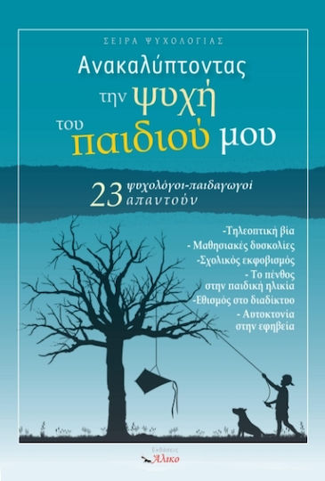 Ανακαλύπτοντας Την Ψυχή Του Παιδιού Μου