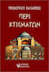 Περί Κτισμάτων
