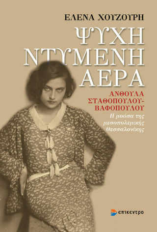 Ψυχή Ντυμένη Αέρα