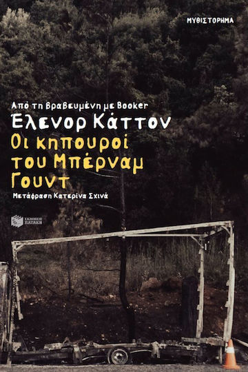 Οι Κηπουροί Του Μπέρναμ Γουντ