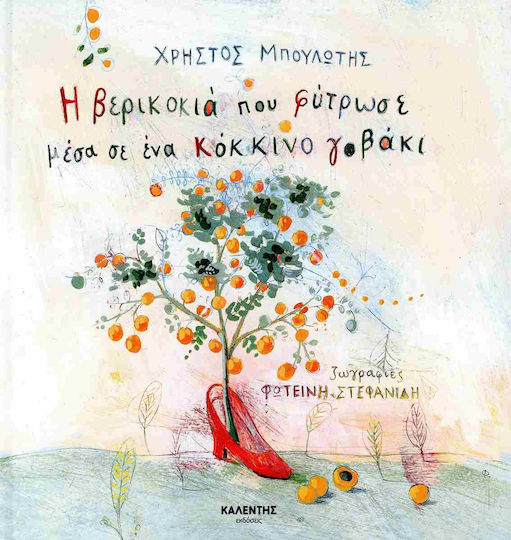 Η Βερικοκιά Που Φύτρωσε Μέσα Σε Ένα Γοβάκι