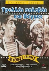 Τρελλος Παλαβος Βεγγος Dvd