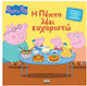 Peppa Pig Η Πέππα Λέει Ευχαριστώ