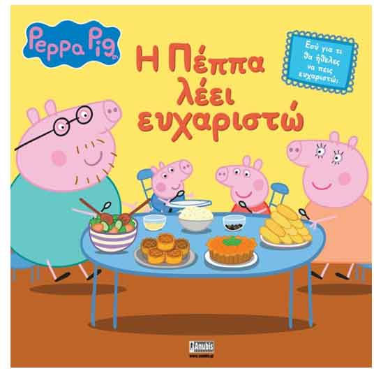 Peppa Pig Η Πέππα Λέει Ευχαριστώ Peppa Pig Η Πέππα Λέει Ευχαριστώ