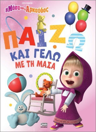 Η Μάσα Και Ο Αρκούδος Παίζω Και Γελώ Με Τη Μάσα
