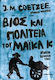 Βίος και Πολιτεία του Μάικλ κ