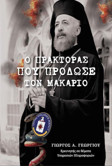 Ο Πρακτορας Που Προδωσε Τον Μακαριο