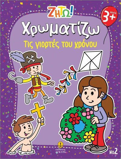 Ζήτω Χρωματίζω Τις Γιορτές Του Χρόνου Ζήτω Χρωματίζω Τις Γιορτές Του Χρόνου