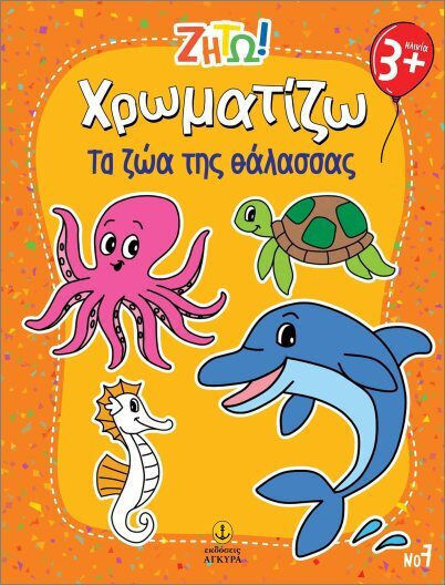 Ζήτω Χρωματίζω Τα Ζώα Της Θάλασσας