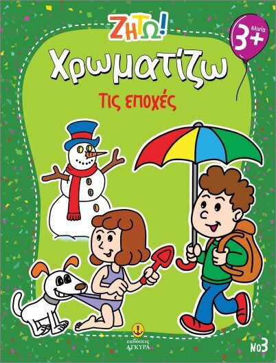 Ζήτω Χρωματίζω Τις Εποχές