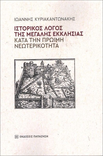 Ιστορικός Λόγος Της Μεγάλης Εκκλησίας Κατά Την Πρώιμη Νεωτερικότητα