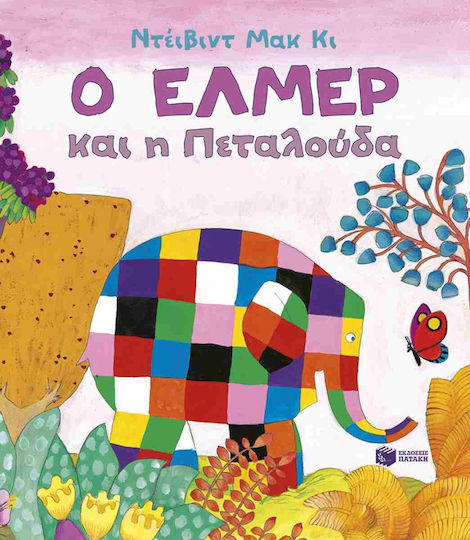 Ο Έλμερ Και Η Πεταλούδα Ο Έλμερ Και Η Πεταλούδα