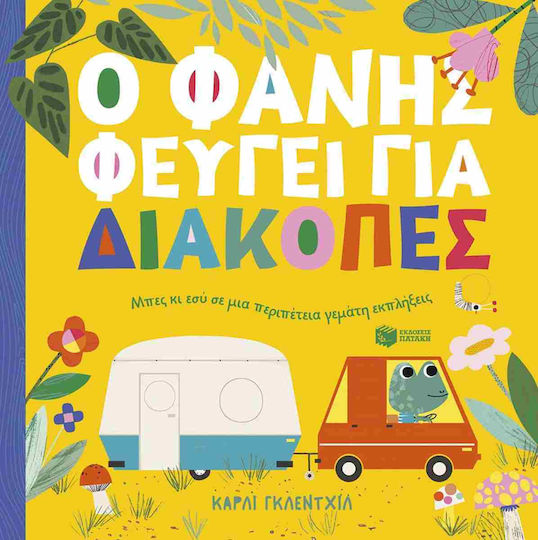 Ο Φάνης Φεύγει Για Διακοπές