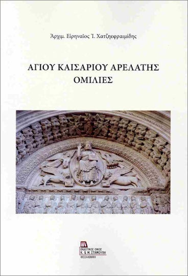 Αγίου Καισαρείου Αρελάτης Ομιλίες Αγίου Καισαρείου Αρελάτης Ομιλίες