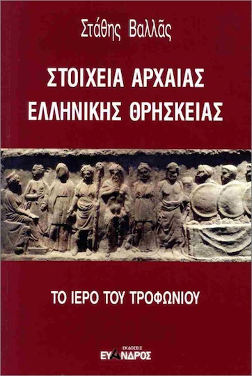 Στοιχεία Αρχαίας Ελληνικής Θρησκείας