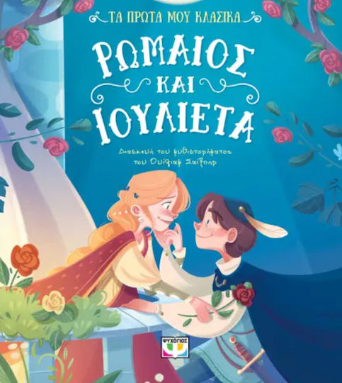 Τα Πρώτα μου Κλασικά, Ρωμαίος και Ιουλιέτα Εικονογραφημένη Έκδοση