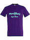 Tricou unisex "De obicei am dreptate, citat amuzant grecesc" mov închis