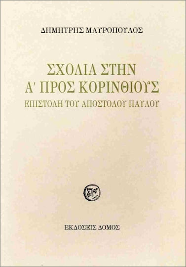 Σχόλια Στην Α Προς Κορινθίους Επιστολή Του Απόστολου Παύλου