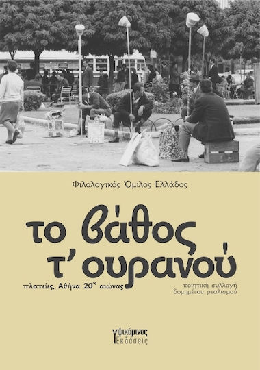 Το Βάθος Τ' Ουρανού