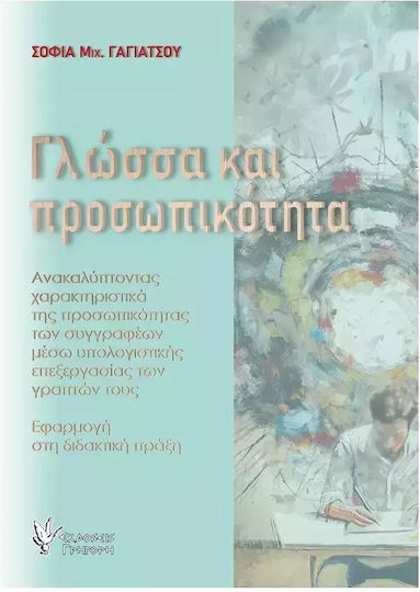 Γλωσσα Και Προσωπικοτητα