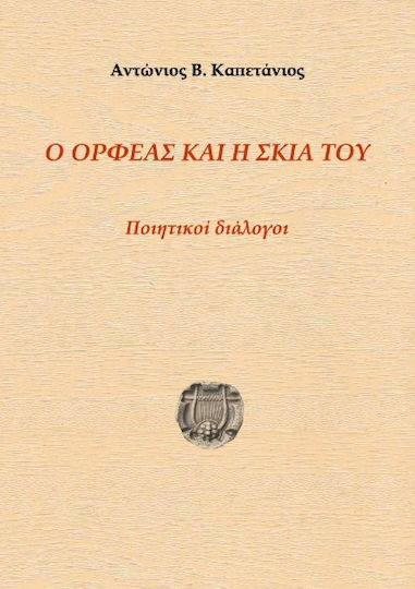 Ο Ορφέας Και Η Σκιά Του Ο Ορφέας Και Η Σκιά Του
