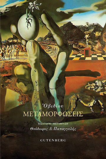 Οβιδίου Μεταμορφώσεις