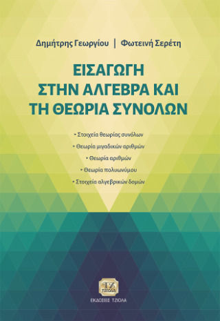 Εισαγωγή Στην Άλγεβρα Και Τη Θεωρία Συνόλων Εισαγωγή Στην Άλγεβρα Και Τη Θεωρία Συνόλων