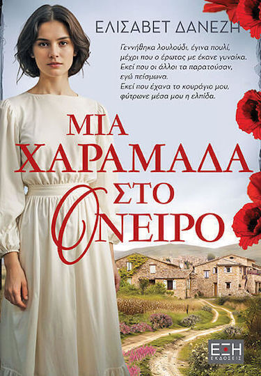 Μια Χαραμάδα Στο Όνειρο